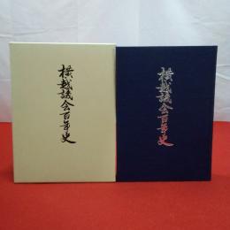 【新潟県】横越議会百年史