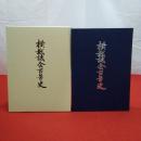 【新潟県】横越議会百年史