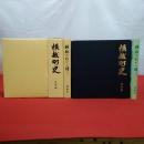 【新潟県】横越町史 資料編+通史編 横越のむかし語り 3冊セット
