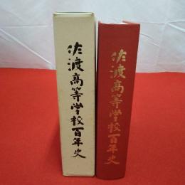 【新潟県】佐渡高等学校百年史