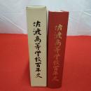 【新潟県】佐渡高等学校百年史