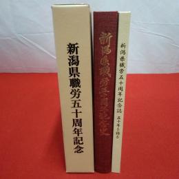 新潟県職労五十周年記念 本巻+別巻五十年を語る 2冊揃い