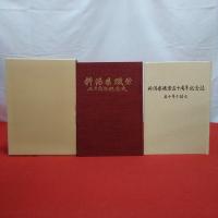 新潟県職労五十周年記念 本巻+別巻五十年を語る 2冊揃い