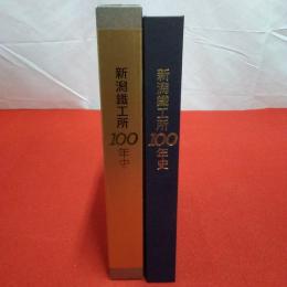 新潟鉄工所100年史