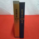 新潟鉄工所100年史