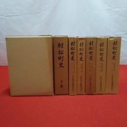 【新潟県】村松町史 上下巻+資料編第1～5巻 7巻セット