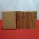 【新潟県】村松町史 上下巻+資料編第1～5巻 7巻セット