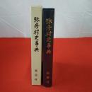 【新潟県】弥彦村史事典