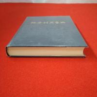 【新潟県】弥彦村史事典