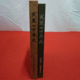 【東京都】武蔵七十年史 写真でつづる学園のあゆみ