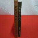 【東京都】武蔵七十年史 写真でつづる学園のあゆみ