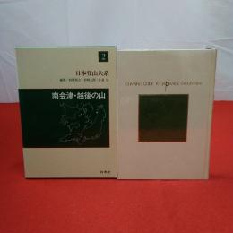 新装版 日本登山大系 2 (南会津・越後の山)
