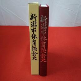 新潟市体育協会史 創立30周年記念史