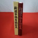 新潟市体育協会史 創立30周年記念史