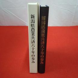 新潟県農業共済60年の歩み