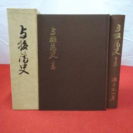 【新潟県】与板藩史 上下巻揃い