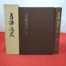 【新潟県】与板藩史 上下巻揃い