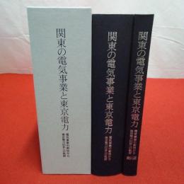関東の電気事業と東京電力 電気事業の創始から東京電力50年への軌跡 本巻+資料編 2巻揃い