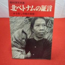 北ベトナムの証言 みな殺し作戦の実態 田村茂写真集