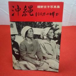 沖縄100万の叫び 嬉野京子写真集