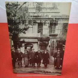 【新潟県・巻町】郷土アルバムわが町明治・大正・昭和 巻町双書24