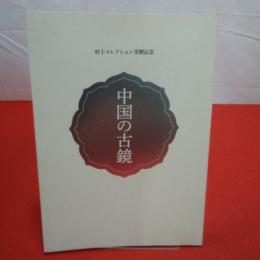 中国の古鏡 村上コレクション受贈記念