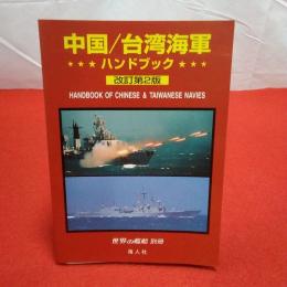 世界の艦船別冊 中国/台湾海軍ハンドブック 改訂第2版.