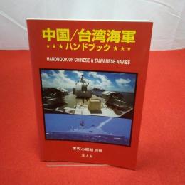 世界の艦船別冊 中国/台湾海軍ハンドブック