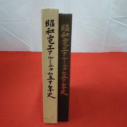 昭和電工アルミニウム五十年史