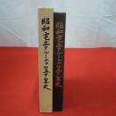 昭和電工アルミニウム五十年史