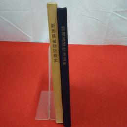 新潟県植物防疫史 植物防疫事業30周年記念誌