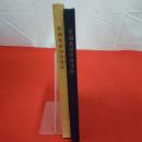 新潟県植物防疫史 植物防疫事業30周年記念誌