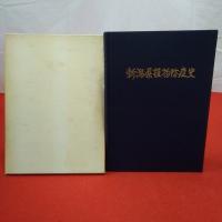 新潟県植物防疫史 植物防疫事業30周年記念誌