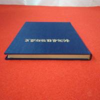 新潟県植物防疫史 植物防疫事業30周年記念誌
