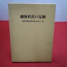 越後杜氏の足跡 連合会結成二〇周年記念誌
