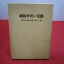 越後杜氏の足跡 連合会結成二〇周年記念誌