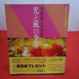 光と風の季節 木原和人写真集