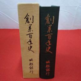 創業百年史 北越銀行