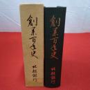 創業百年史 北越銀行