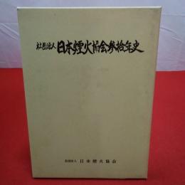 社団法人日本煙火協会参拾年史