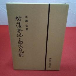村落祭祀と国家統制