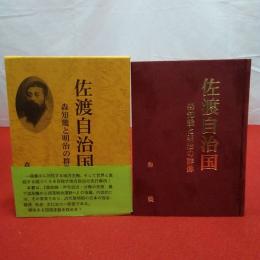 【新潟県】佐渡自治国 森知幾と明治の群像