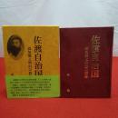 【新潟県】佐渡自治国 森知幾と明治の群像