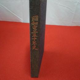 昭和電工五十年史