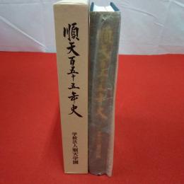 順天百五十五年史