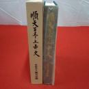 順天百五十五年史