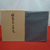 順天百五十五年史