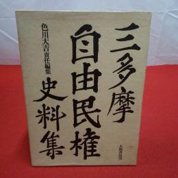 三多摩自由民権史料集 上下巻揃い