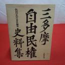 三多摩自由民権史料集 上下巻揃い