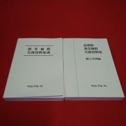 復刻版 漁業補償実務資料集成+漁業補償実務資料集(総合事例編) 2冊セット